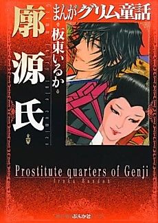 Cover image for Prostitute quarters of Genji