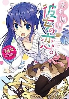 Cover image for Mirai/Koohii: Kanojo no Koi.