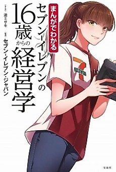 Cover image for Manga de Wakaru Seven-Eleven no 16-sai kara no Keieigaku