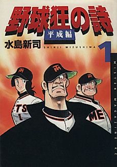 Cover image for Yakyūkyō no Uta: Heisei-hen