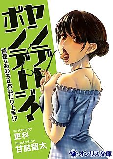 Cover image for Yandere Bondage! Seiso na Ano Ko wa Onedari Jouzu!?