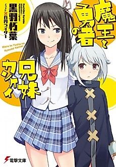 Cover image for Maou to Yuusha no Kyoudai Kankei