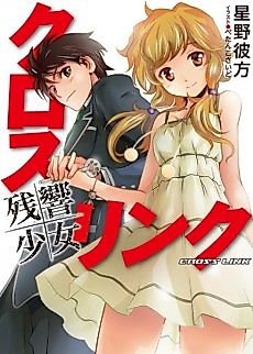 Cover image for Cross Link: Zankyou Shoujo