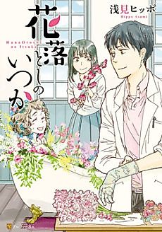 Cover image for Hanaotoshi no Itsuka