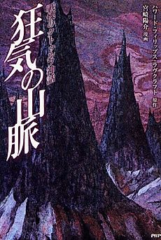 Cover image for At the Mountains of Madness
