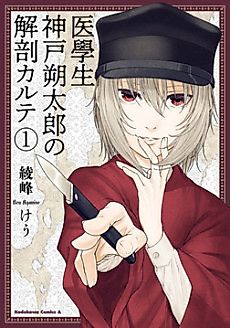 Cover image for The karte of Medical student Sakutaro Kanbe.