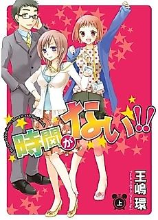 Cover image for Jikan ga Nai!!