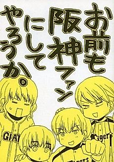Cover image for Omae mo Hanshin Fan ni Shite Yarou ka.