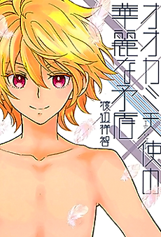 Cover image for Ookami Angel no Karei na Mujun