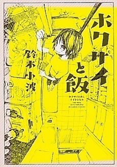 Cover image for The Meal with Hokusai