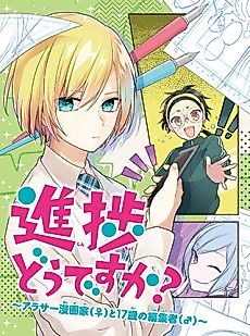 Cover image for Shinchoku Dou desu ka? Arasaa Mangaka (♀) to 17-Sai no Henshuusha (♂)