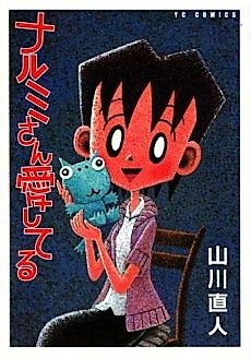 Cover image for Narumi-san Aishiteru