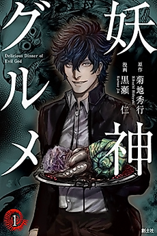 Cover image for Delicious Dinner of Evil God