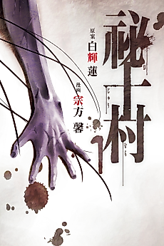 Cover image for Hijuumura