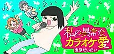 Cover image for Watashi no Ijou na Karaoke Ai