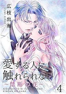 Cover image for Unable to Touch the One I Love -The Forbidden Flower-