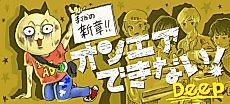 Cover image for On Air Dekinai! Deep
