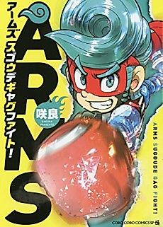 Cover image for ARMS Remarkable Gag Fight!
