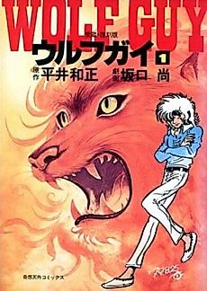 Cover image for Wolf Guy - THE ORIGIN