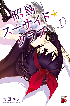 Cover image for Akishima Suicide☆Club