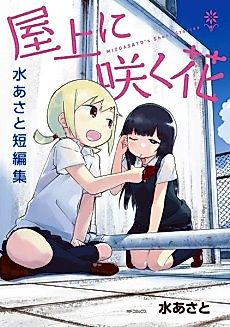 Cover image for Denki-gai no Honya-san Bangai-hen: Unimate no Ouji-sama