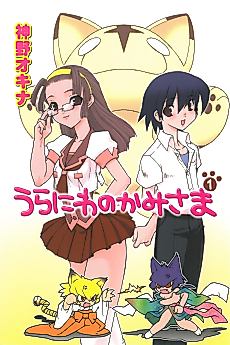 Cover image for Uraniwa no Kamisama