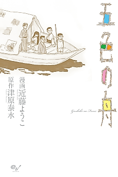 Cover image for Goshiki no Fune