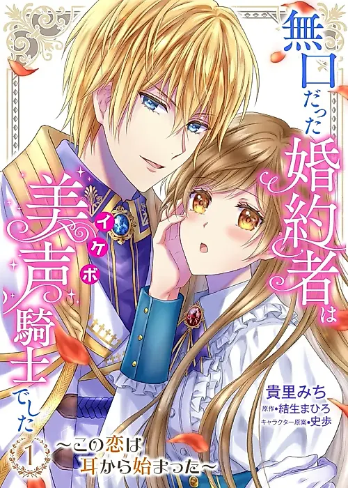 Cover image for the manga called My Silent Fiancé is a Knight with a Beautiful Voice: Love at First Listen