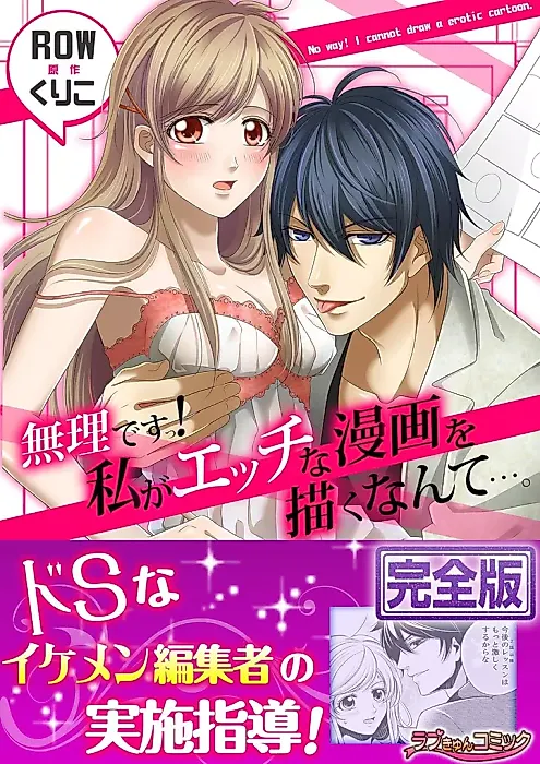 Cover image for the manga called Muri Desu! Watashi ga H na Manga o Egaku Nante...