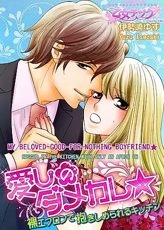 Cover image for the manga called My Beloved Good-For-Nothing Boyfriend: Hugged in the Kitchen with Only an Apron On