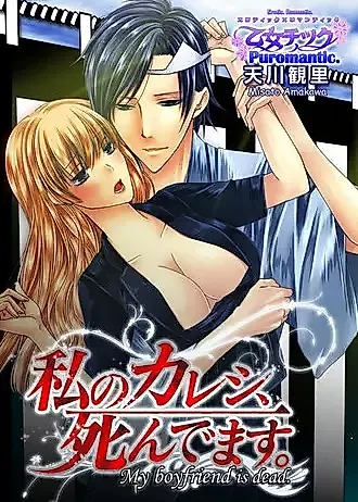Cover image for the manga called My boyfriend is dead.