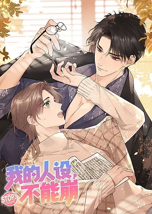 Cover image for the manhua called My Public Persona Can't Be Collapsed
