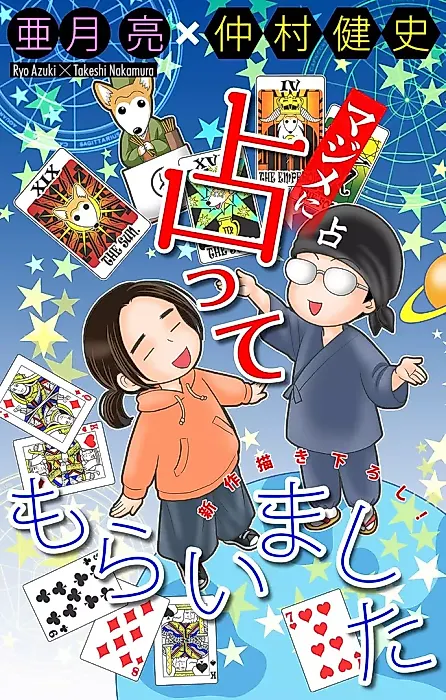 Cover image for the manga called Majime ni Uranatte Moraimashita