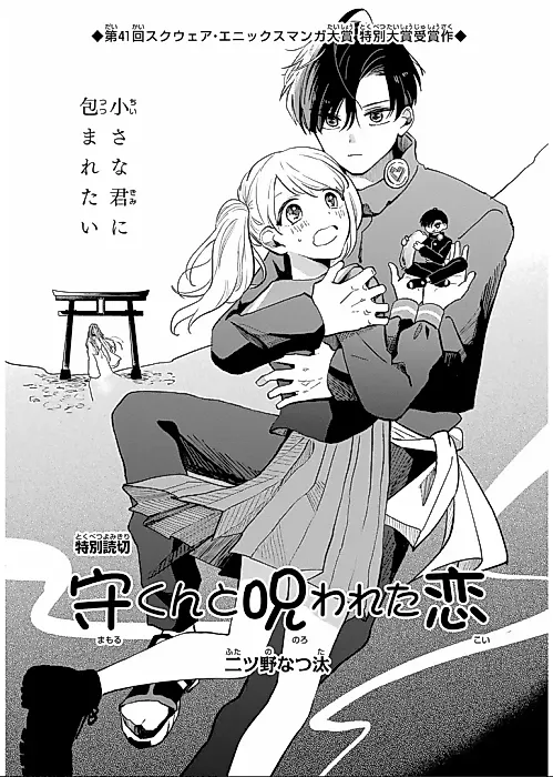 Cover image for the manga called Mamoru-kun to Nowareta Koi