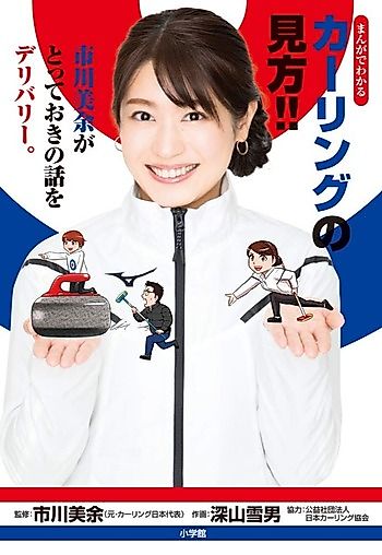 Cover image for the manga called Manga de Wakaru: Curling no Mikata!! - Ichikawa Miyo ga Totteoki no Hanashi wo Delivery