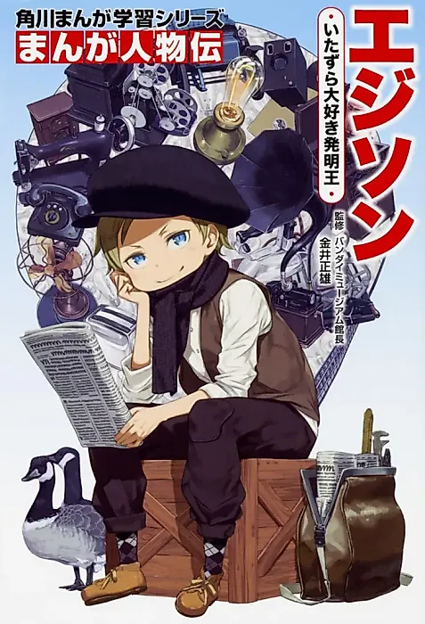 Cover image for the manga called Kadokawa Manga Learning Series Manga Biography - Thomas Edison, the Prank-Loving Inventor