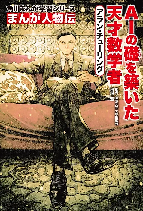 Cover image for the manga called Manga Jinbutsu-den: Alan Turing