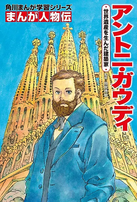 Cover image for the manga called Manga Jinbutsu-den: Antoni Gaudí