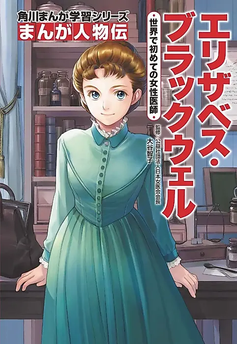 Cover image for the manga called Manga Jinbutsu-den: Elizabeth Blackwell