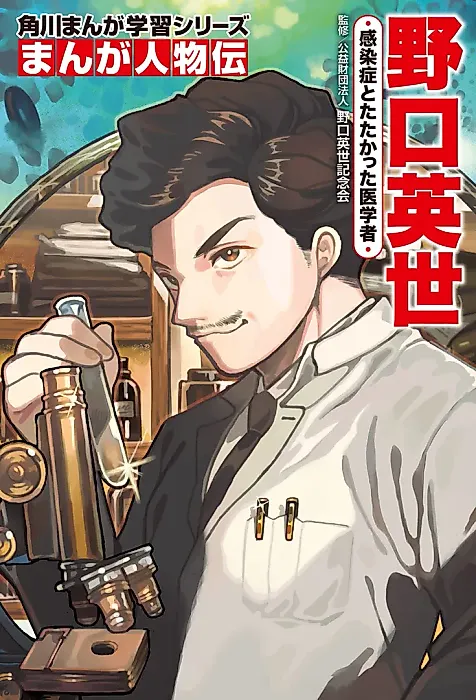 Cover image for the manga called Manga Jinbutsu-den: Hideyo Noguchi