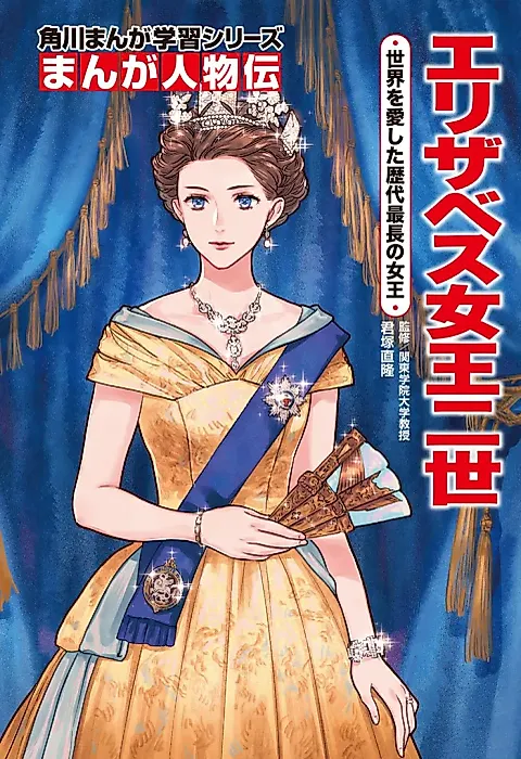 Cover image for the manga called Manga Jinbutsu-den: Queen Elizabeth II