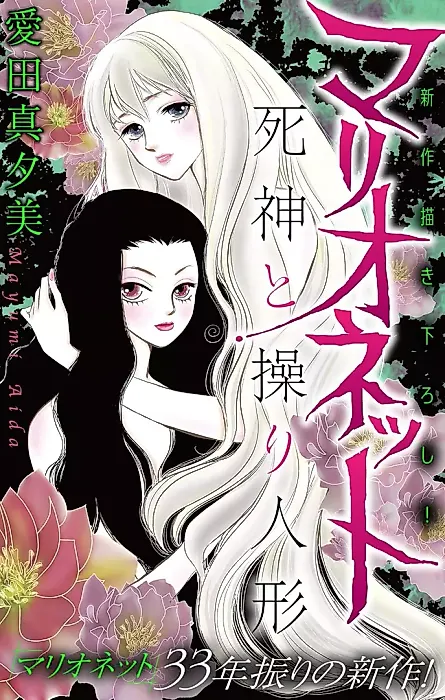 Cover image for the manga called Marionette: Shinigami to Ayatsuriningyo