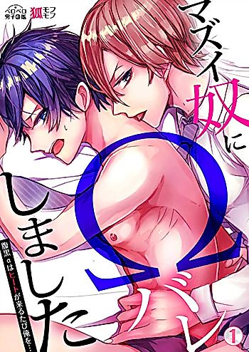 Cover image for the manga called Mazui Yatsu ni Omega Bare Shimashita: Harakuro Alpha wa Heat ga Kuru Tabi Ore wo...