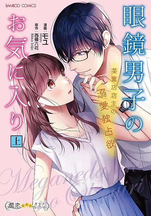 Cover image for the manga called Megane Danshi no Okiniiri - Chabaten Tenshu no Dekiai Dokusen Yoku