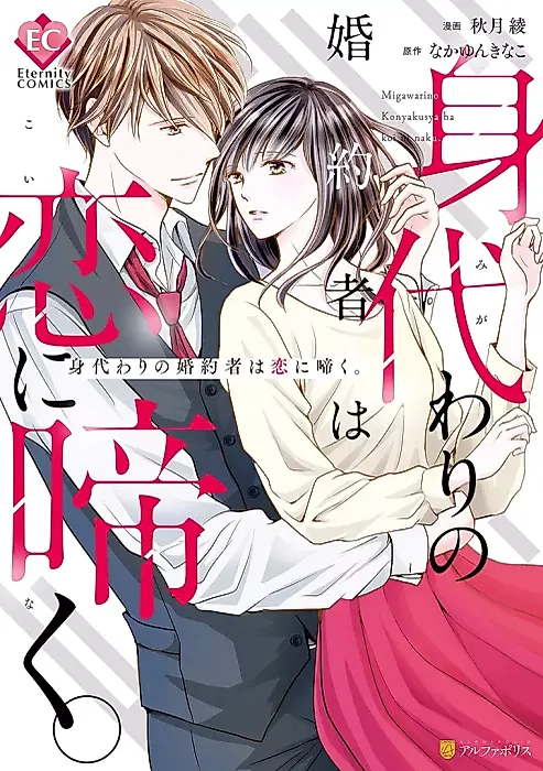 Cover image for the manga called Substitute Fiancée Falls in Love