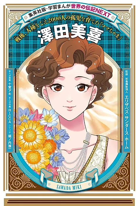 Cover image for the manga called Miki Sawada: Sengo, Jinshu wo koe 2000-nin no Koshi wo Sodateta "Mama-chama"