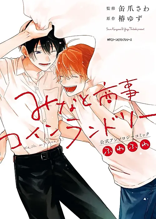 Cover image for the manga called Minato Shouji Coin Laundry Official Anthology Comic Fuwafuwa