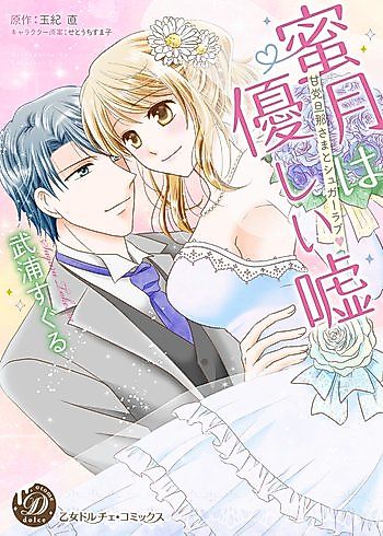 Cover image for the manga called Mitsugetsu wa Yasashii Uso - Amatou Danna-sama to Sugar Love
