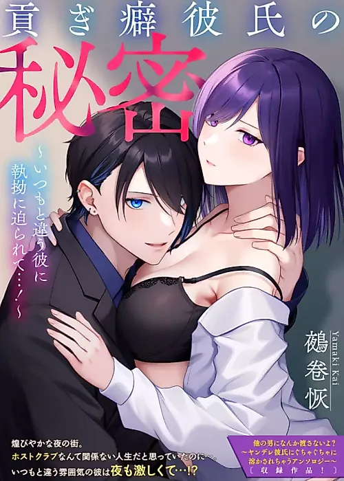 Cover image for the manga called Mitsugi Kuse Kareshi no Himitsu: Itsumo to Chigau Kare ni Shitsuyou ni Semararete...!