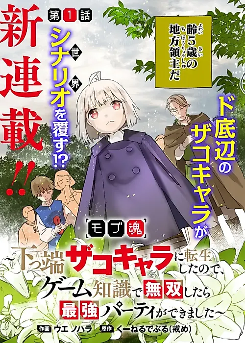 Cover image for the manga called Mob Soul ~Reincarnated as a Lowly Lackey, I Used My Game Knowledge to Go Unrivaled and Build the Strongest Party!~